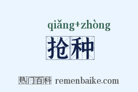 抢种是什么意思的图片